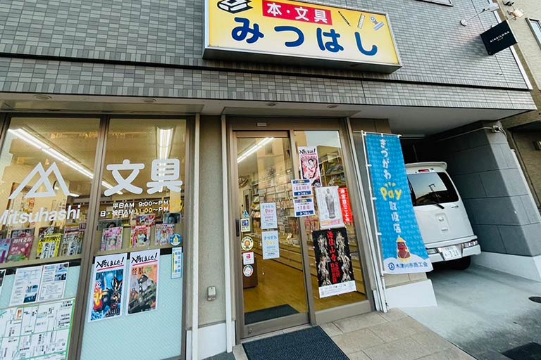 みつはし文具店
