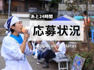 生えてきた芸術祭「みかのはら〜と2025」の応募状況
