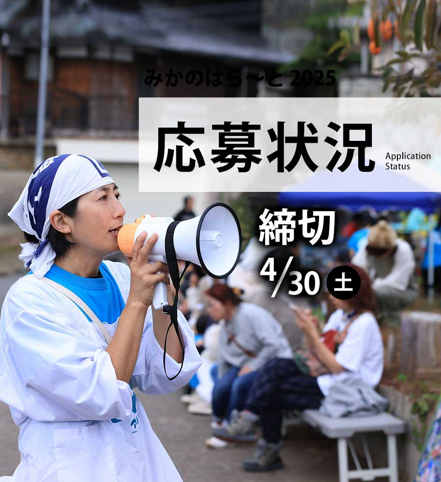 生えてきた芸術祭「みかのはら〜と2025」の応募状況