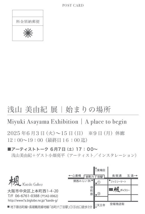 浅山美由紀個展 始まりの場所 A place to begin
