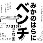 みかのはらにベンチを作ろうワークショップ・板かかしも作ろう