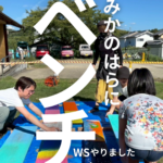 みかのはらにベンチ　ワークショップ
