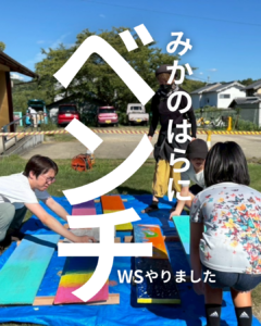 みかのはらにベンチ　ワークショップ