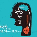 生えてきた芸術祭みかのはらーと2025
