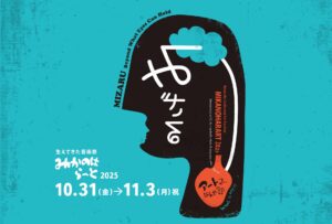 生えてきた芸術祭みかのはらーと2025