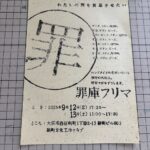 新町文化工作クラブ　罪庫フリマ