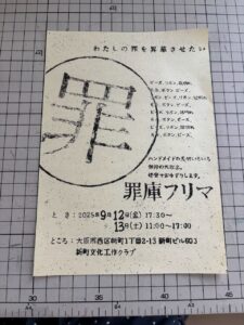 新町文化工作クラブ　罪庫フリマ