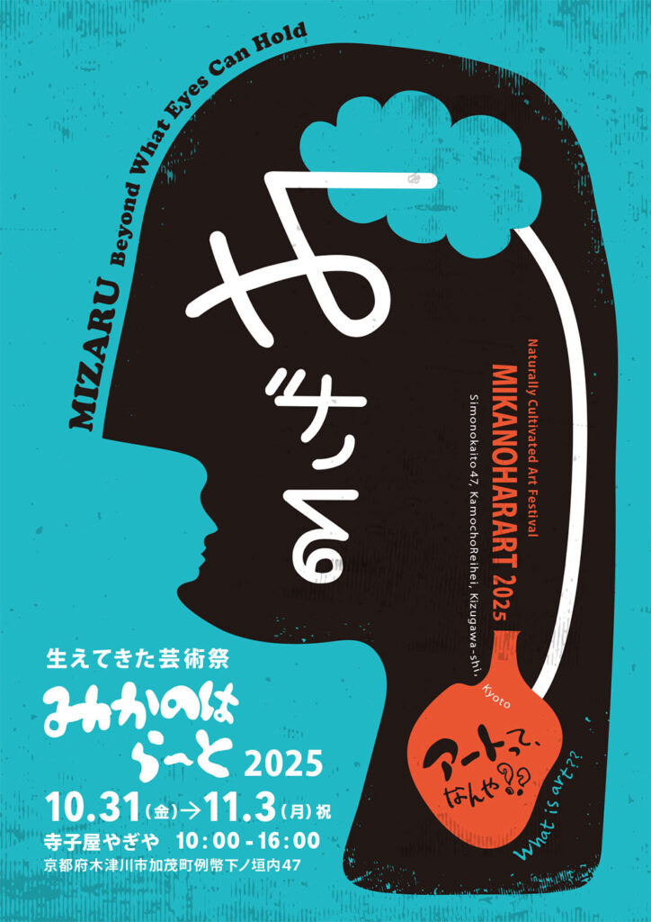 生えてきた芸術祭 みかのはら〜と2025 みざる フライヤー チラシ flyer