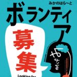 生えてきた芸術祭みかのはらーと　ボランティア募集