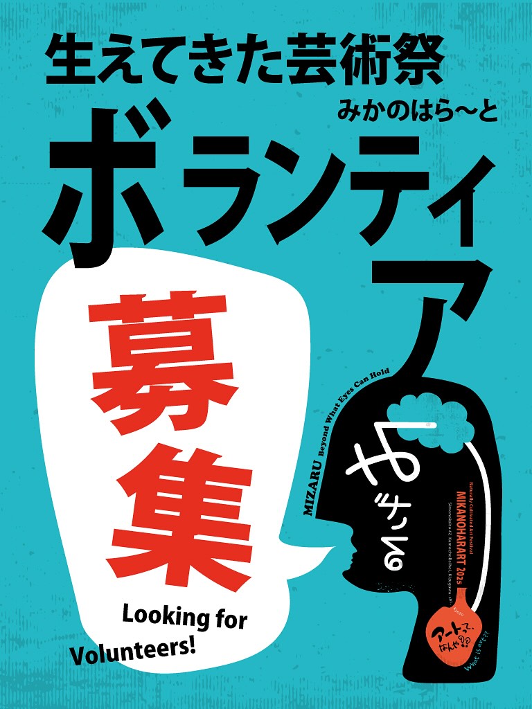 生えてきた芸術祭みかのはらーと ボランティア募集