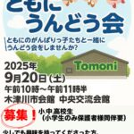 児童発達支援・放課後等デイサービス　ともに運動会　参加者募集