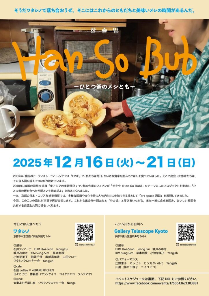 한솥밥(Han So Bub) ーひとつ釡のメシともー 12月16日(火)~ 21日(日)