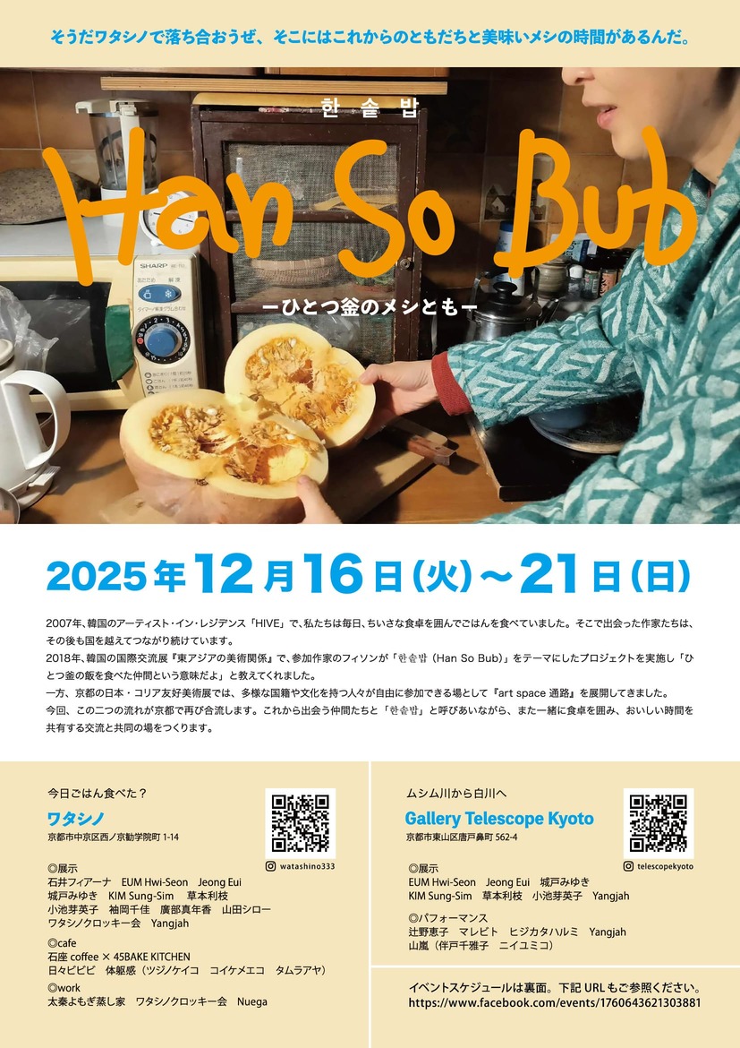 한솥밥(Han So Bub) ーひとつ釡のメシともー 12月16日(火)~ 21日(日)