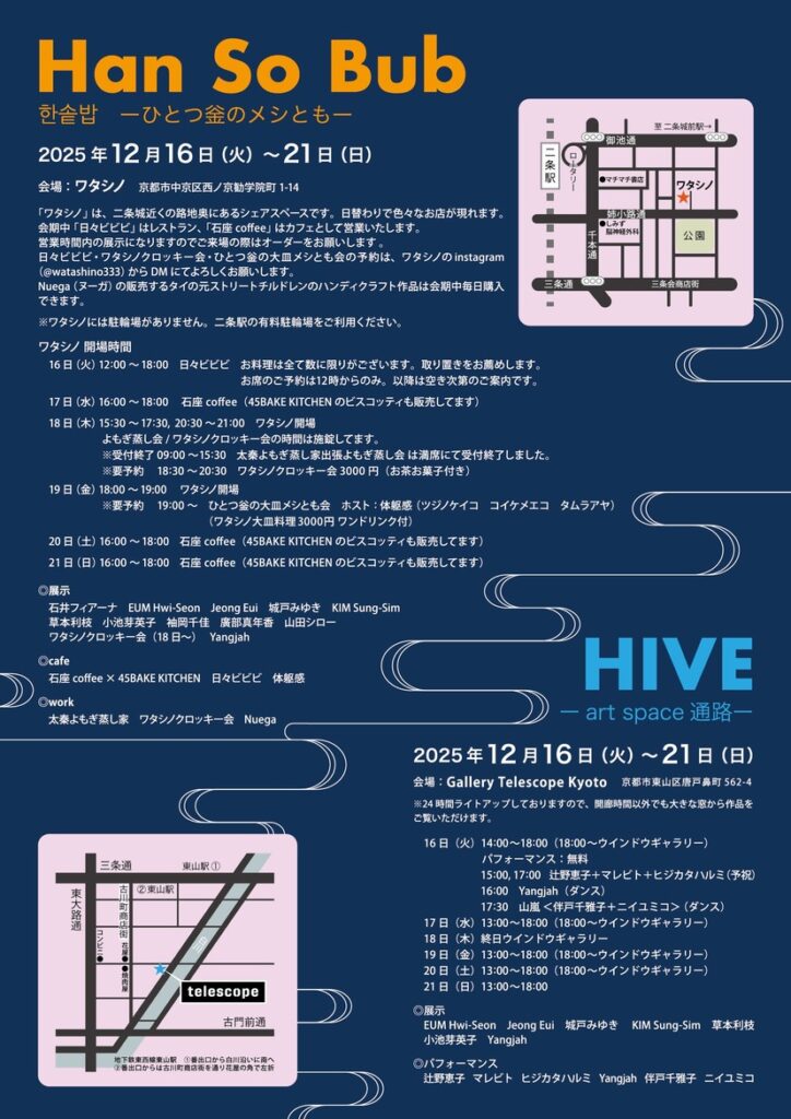 한솥밥(Han So Bub) ーひとつ釡のメシともー 12月16日(火)~ 21日(日)