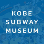 浅山美由紀 KOBE SUBWAY MUSEUM
