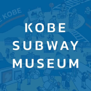 浅山美由紀 KOBE SUBWAY MUSEUM